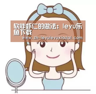 软炸虾仁的做法:leyu乐鱼下载(图3) leyu乐鱼下载