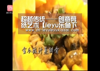 超越传统---创意剪纸艺术【leyu乐鱼下载】(图3) leyu乐鱼下载