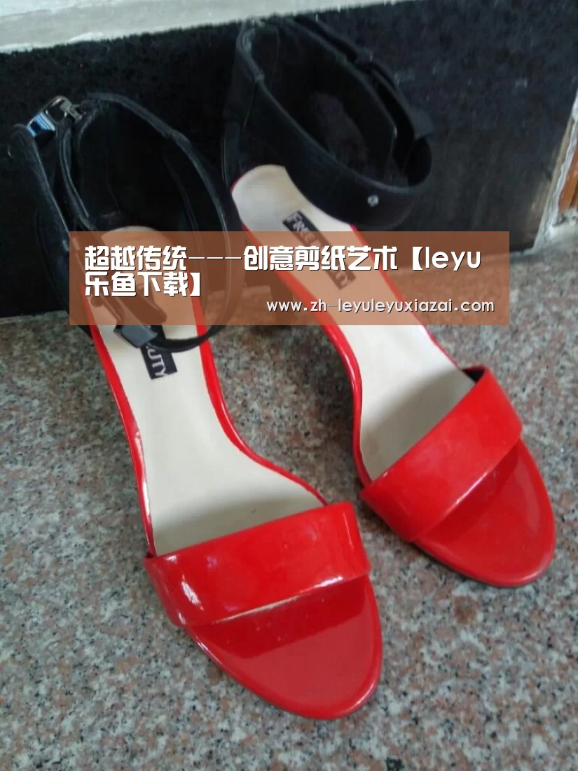 超越传统---创意剪纸艺术【leyu乐鱼下载】(图2) leyu乐鱼下载