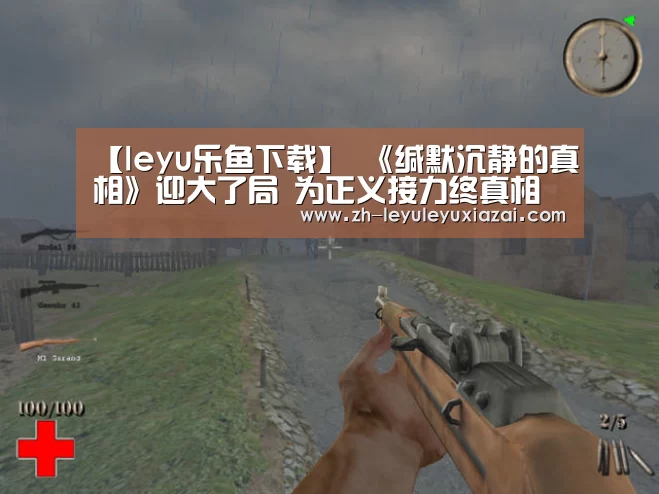 【leyu乐鱼下载】
《缄默沉静的真相》迎大了局 为正义接力终真相明白