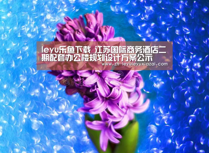 leyu乐鱼下载