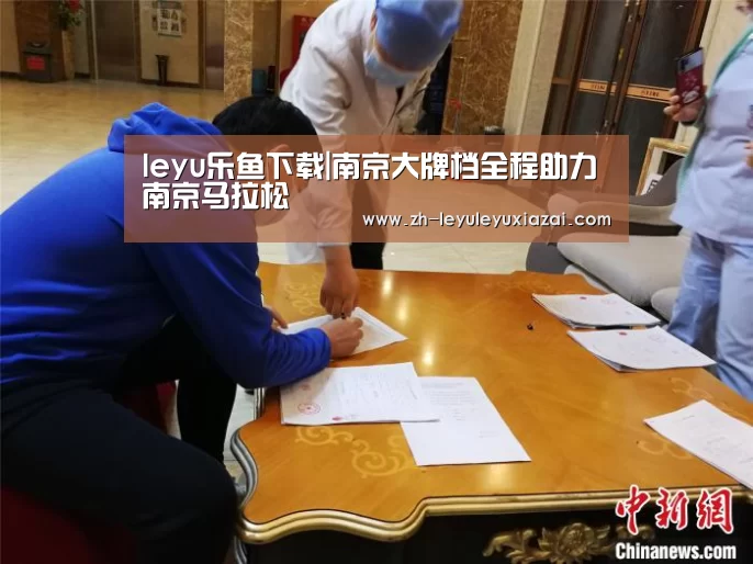 leyu乐鱼下载|南京大牌档全程助力南京马拉松(图1) leyu乐鱼下载