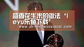 leyu乐鱼下载