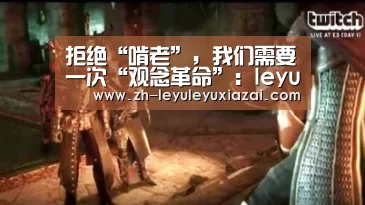 拒绝“啃老”，我们需要一次“观念革命”：leyu乐鱼下载