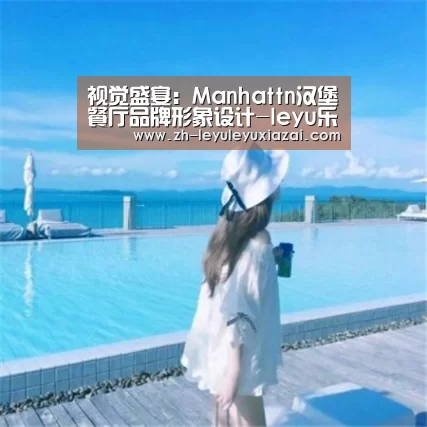 视觉盛宴:Manhattn汉堡餐厅品牌形象设计-leyu乐鱼下载(图1) leyu乐鱼下载
