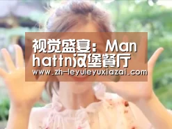 视觉盛宴:Manhattn汉堡餐厅品牌形象设计-leyu乐鱼下载(图3) leyu乐鱼下载