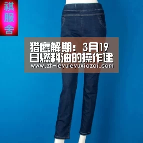 猎鹰解期:3月19日燃料油的操作建议-leyu乐鱼下载(图1) leyu乐鱼下载