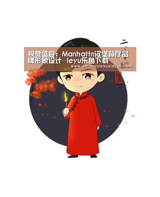 视觉盛宴:Manhattn汉堡餐厅品牌形象设计-leyu乐鱼下载(图4) leyu乐鱼下载