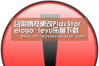 谷歌悄然更改PlayStorelogo-leyu乐鱼下载(图2) leyu乐鱼下载