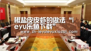 椒盐皮皮虾的做法“leyu乐鱼下载”(图1) leyu乐鱼下载
