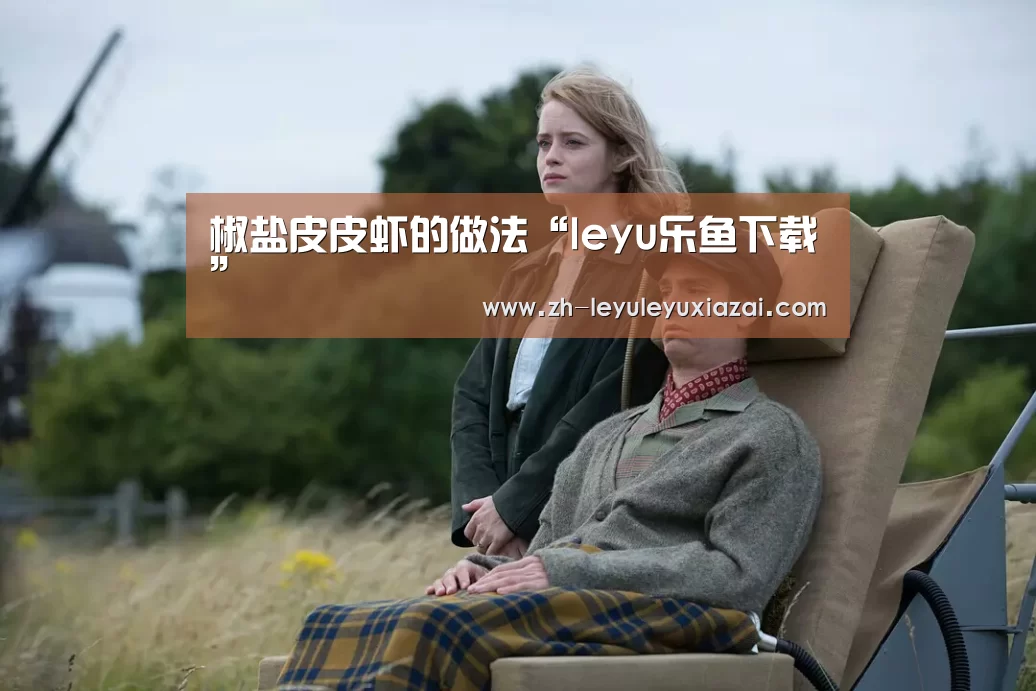 椒盐皮皮虾的做法“leyu乐鱼下载”(图2) leyu乐鱼下载