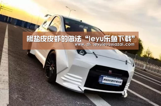 椒盐皮皮虾的做法“leyu乐鱼下载”(图4) leyu乐鱼下载