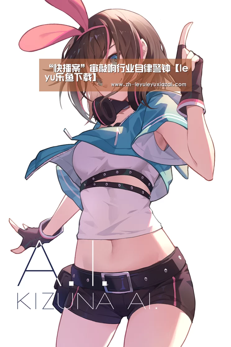 “快播案”审敲响行业自律警钟【leyu乐鱼下载】(图1) leyu乐鱼下载