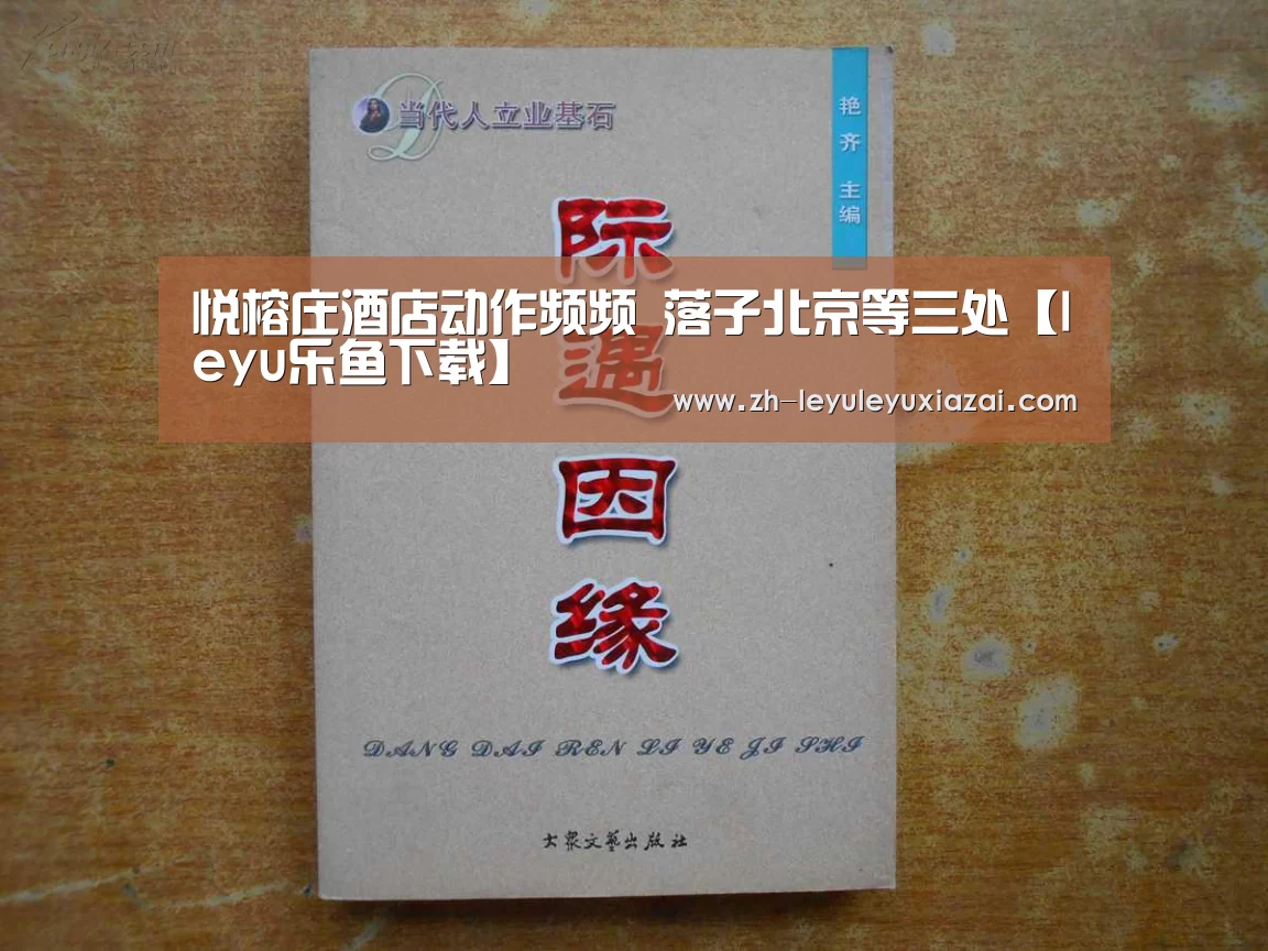 悦榕庄酒店动作频频 落子北京等三处【leyu乐鱼下载】(图1) leyu乐鱼下载