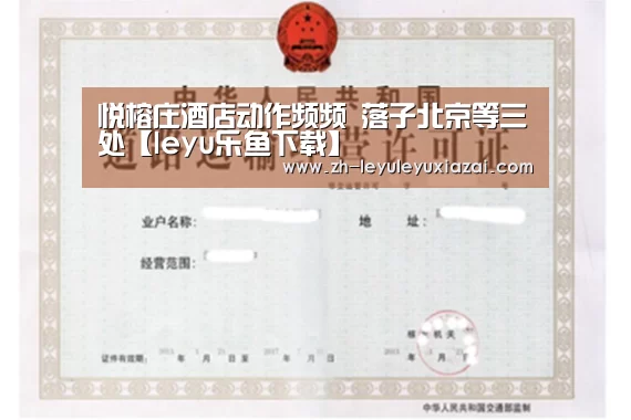 悦榕庄酒店动作频频 落子北京等三处【leyu乐鱼下载】(图2) leyu乐鱼下载