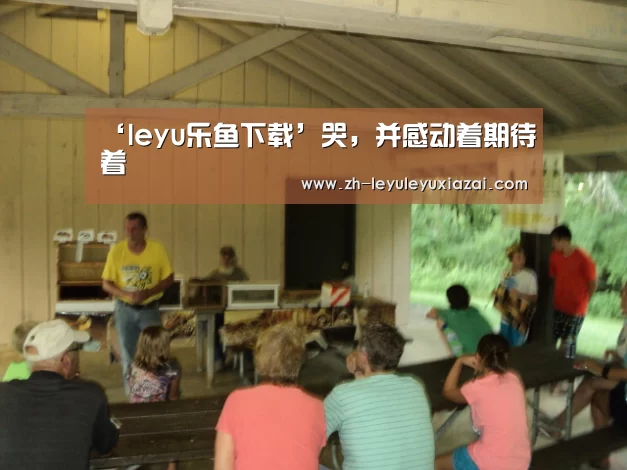 ‘leyu乐鱼下载’哭,并感动着期待着(图2) leyu乐鱼下载